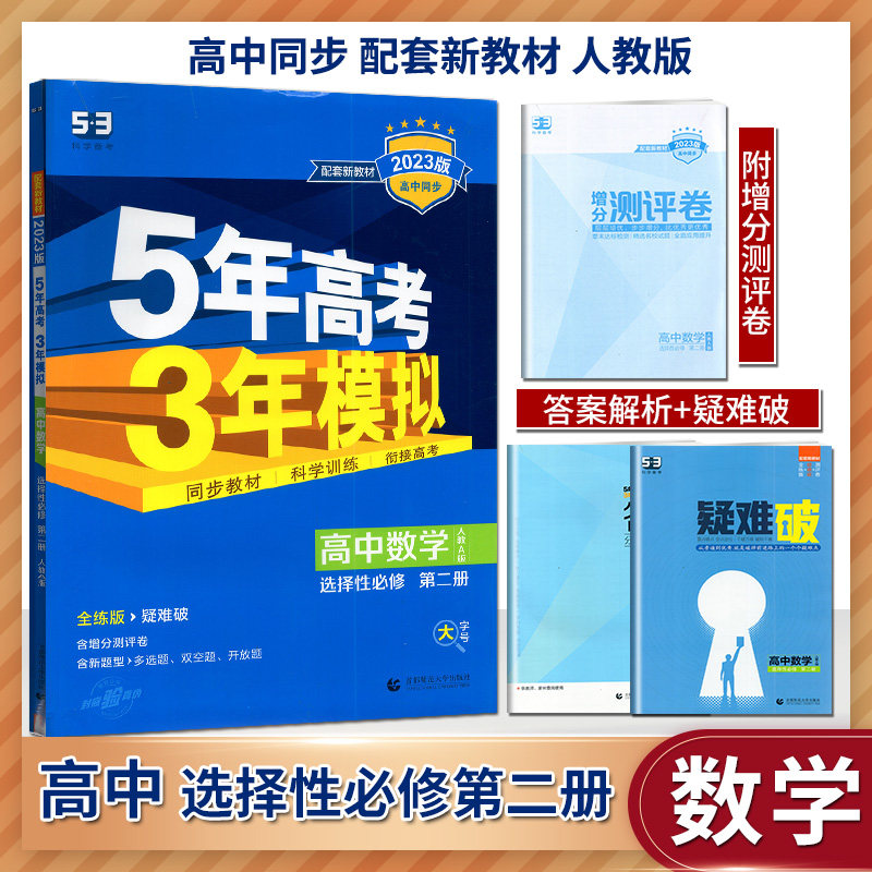 高中数学5年高考3年模拟