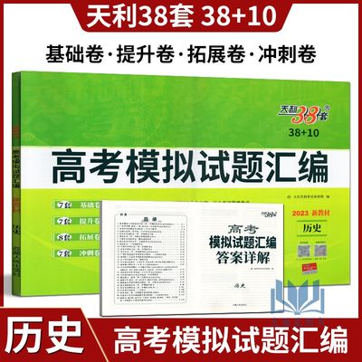 新版高考模拟天利38套历史