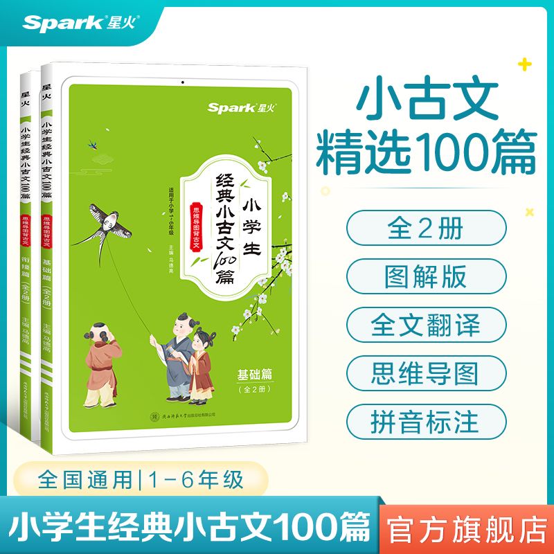 全套2册 全易通小学生经典小古文100篇上册下册图解版小学同步一二三四五六年级语文阅读训练必背100课国学启蒙诵读古诗文课外书