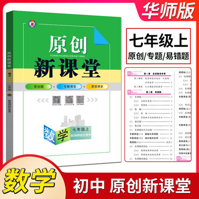 原创新课堂数学七年级上