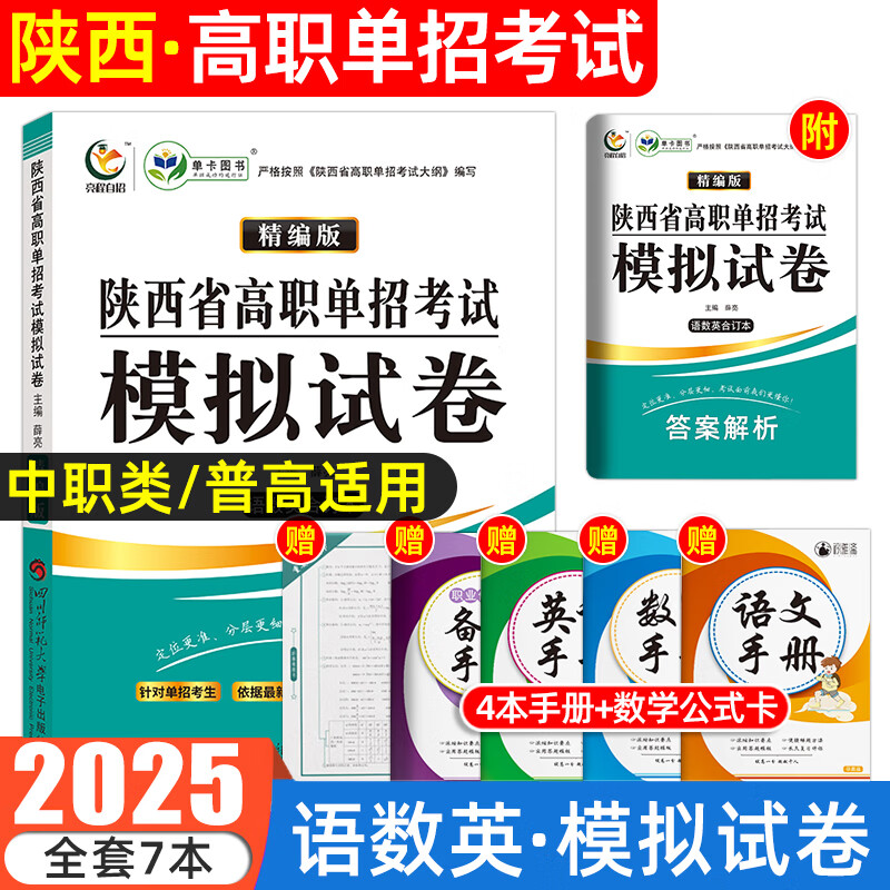 陕西高职单招2025陕西省高职单招考试真题复习资料文化素质语文数学英语合订本模拟试卷职业适应性测试普高类中职类单招职教