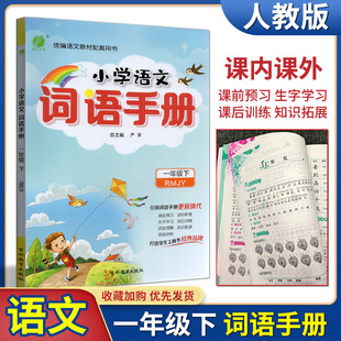 春雨教育2023春小学语文词语手册一年级下册人教版 小学1年级下语文基础知识字词句课前预习词句积累词语理解辨析强化训练练习册
