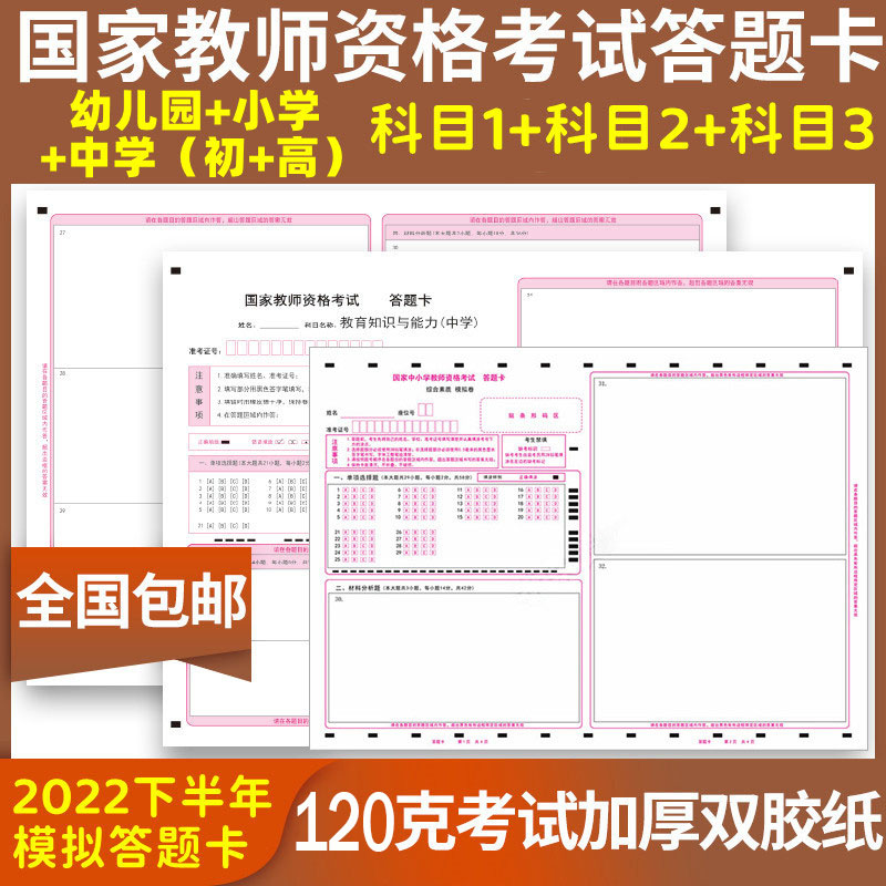 国家教师资格证考试幼儿园小学中学教资综合素质保教教学教育知识与能力答题卡A3纸科目一二三初中高中语文数学英语物理化学美术