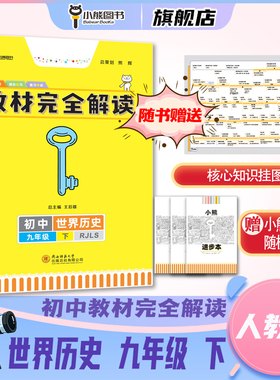 小熊图书2022版王后雄教材完全解读历史九年级下RJLS 初三3下册历史课本教材教辅书同步练习