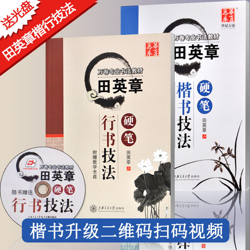 现货包邮 田英章硬笔 楷书 行书技法 共2册 附赠VCD 钢笔硬笔书法字帖 硬笔楷书硬笔行书临摹技法技巧 含视频讲课光盘图片