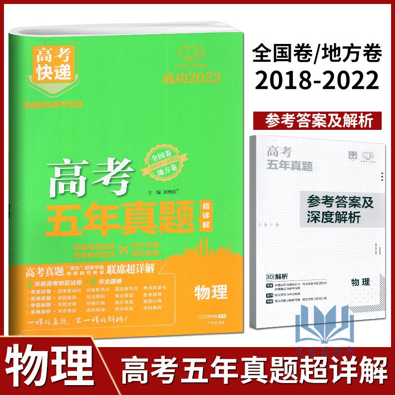 万向思维2023版高考快递五年真题超详解物理2018—2022年全国卷高三物理总复习高考真题全刷必刷题库5年真卷名师详解析