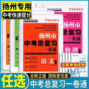 2025扬州市中考总复习一卷通语文数学英语物理化学全5册中考快速提分中考考生冲刺重点中学优选初中中考教辅同步习题集练习试卷