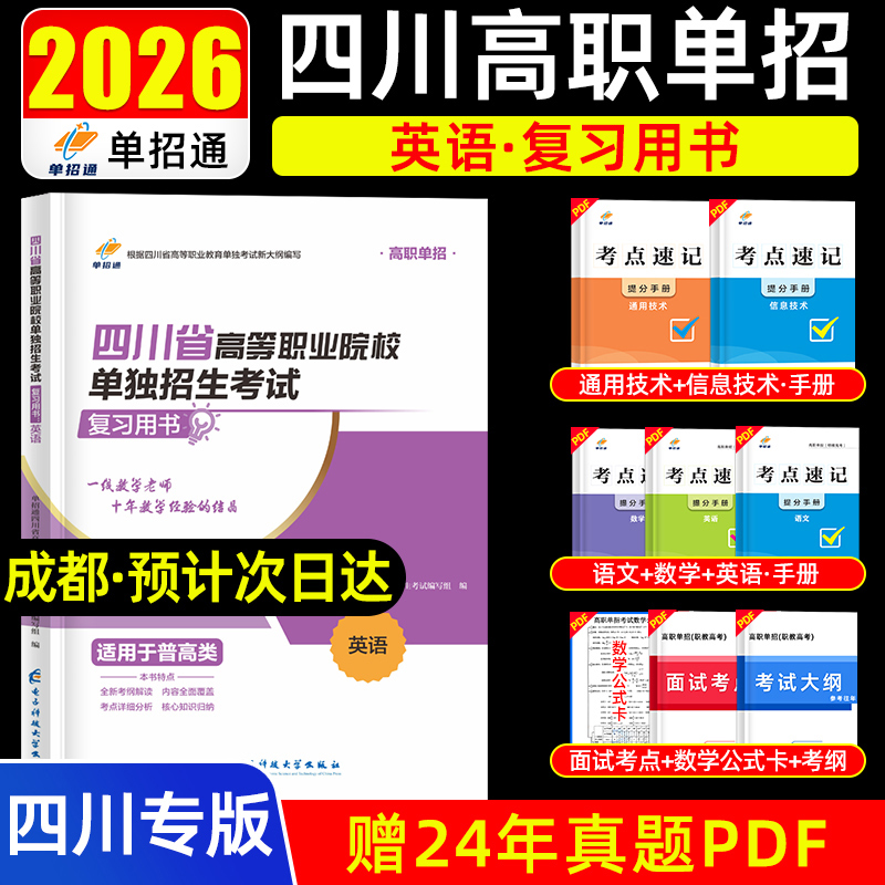 单招通备考2026年四川省高等职业院校单独招生考试英语复习书2025年四川高考高职单招英语教材普高类复习学习资料