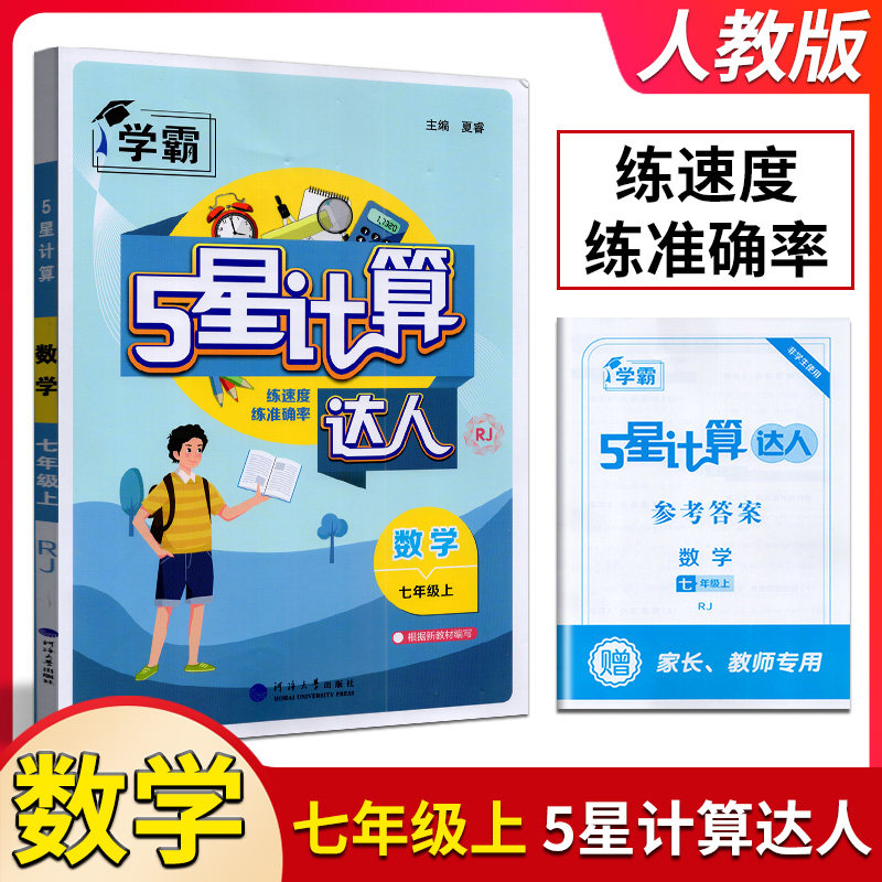 经纶学典学霸5星计算达人数学七年级上册人教版江苏版初一7年级上数学题目练习计算专项专题训练口算计算题天天练练习册图片