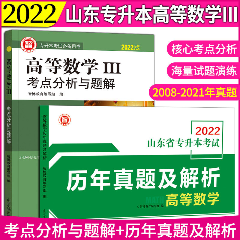 2022版山东省智博专升本考试备用书高等数学三考点分析与题解+山东专升本考试历年真题及解析高等数学试卷2本套装专升本复习资料