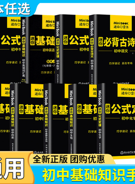 迷你book初中数学物理化学语文英语生物政治历史地理初中生基础知识大全公式定律小手册常背古诗文词汇中考便携口袋书minibook星火