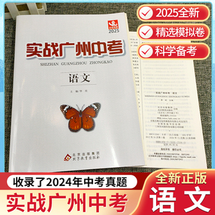 广州发货2025版实战广州中考语文中考拿高分试题分析解题思路中考模拟试卷复习资料2022-2024年真题 考点梳理 真题精选 名校冲刺