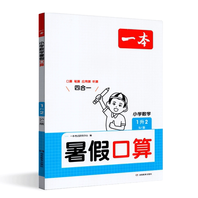 一本2025版小学数学暑假口算 一升二苏教版小学1升2数学笔算应用算听算暑假衔接作业口算题每日一练专项训练练习册
