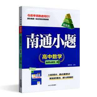 新高考2025版南通小题高中数学选择性必修第一册苏教版高二上数学选修1教材同步练习单元检测卷提优达标训练课时作业含参考答案