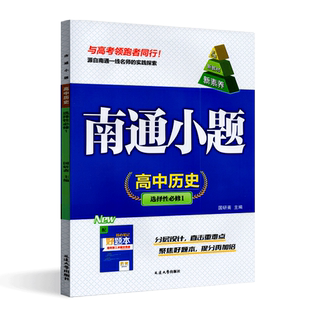 2025版新高考新课标南通小题高中历史选择性必修1人教版高二选修1教材同步练习单元检测卷提优达标训练课时作业每日一课一练