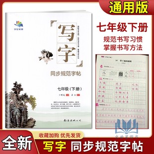字在笔得写字同步规范字帖七年级下册部编人教版初一7年级下语文课课练抄写本教材汉字书写训练描临摹描红硬笔习字本