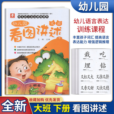 三和图书 幼儿语言表达训练课程 幼儿园看图讲述 大班 下 讲故事学说话丰富孩子词汇 提高语言表达能力 增强逻辑推理 含字卡