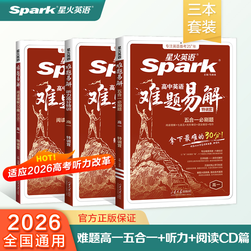 星火英语202高中英语难题易解五合一必刷题 高一 阅读理解七选五完形语法填空听力理解写作专项特训答题技巧教辅长难句解析模拟题