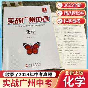 广州发货！2025版实战广州中考化学中考拿高分试题分析解题思路中考模拟试卷复习资料2022-2024年真题 考点梳理 真题精选 名校冲刺