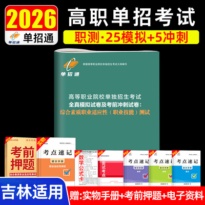 单招考试复习资料备考2026吉林省高职单招分类考试综合素质职业适应性职业技能测试校考吉林单招普通高职高校分类招生考试模拟卷