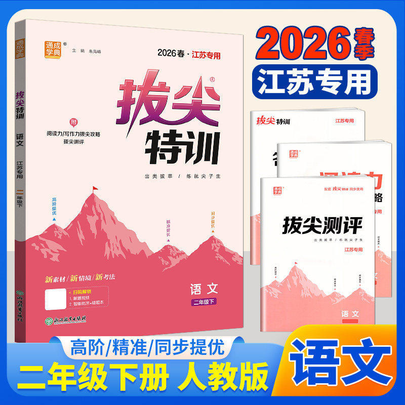 通成学典2026春拔尖特训语文二年级下册人教版 小学2年级下语文同步练习册教辅实验班提优训练尖子生学霸作业本浙江教育出版社,书籍/杂志/报纸,小学教辅,淘宝优惠券,粉丝福利购,淘宝优惠卷
