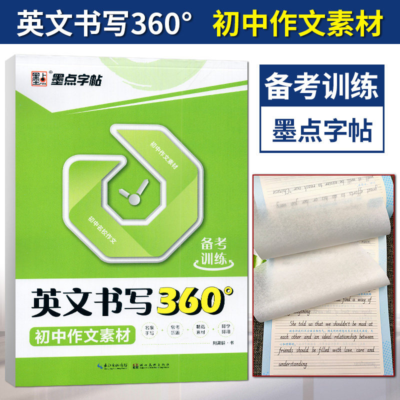 素材 龙文井/编 初中生英文重点讲解硬笔书法练字本中学生字帖临摹