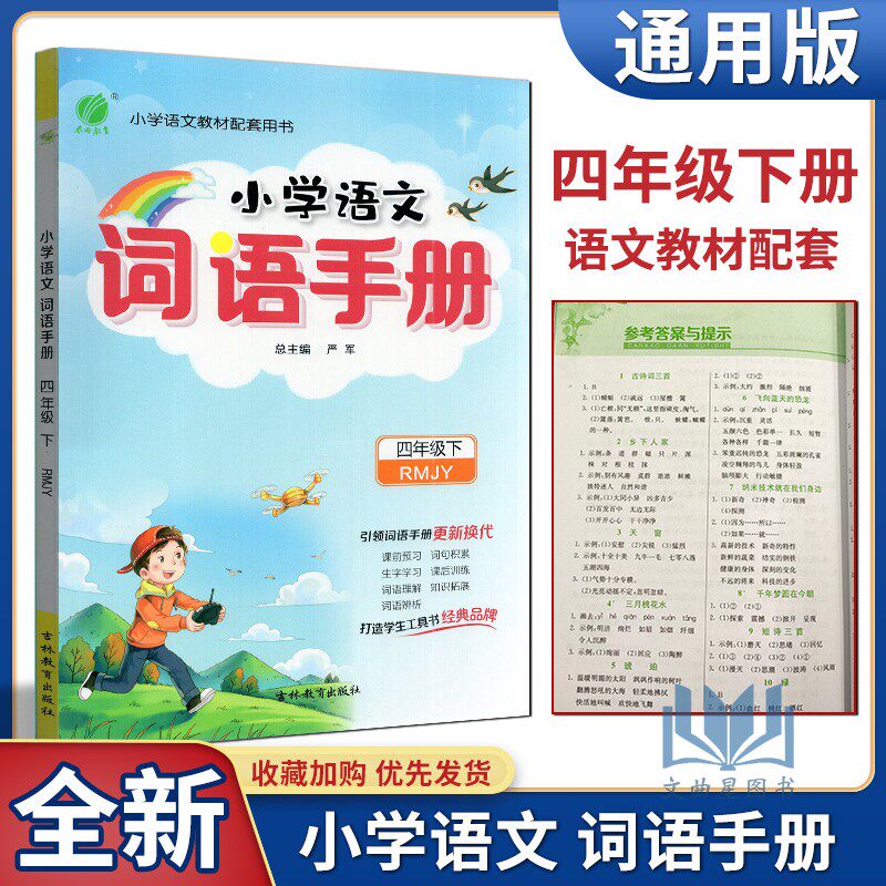 小学语文词语手册四年级下