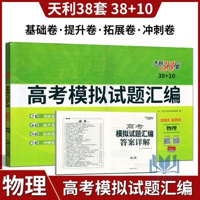 新版高考模拟天利38套物理