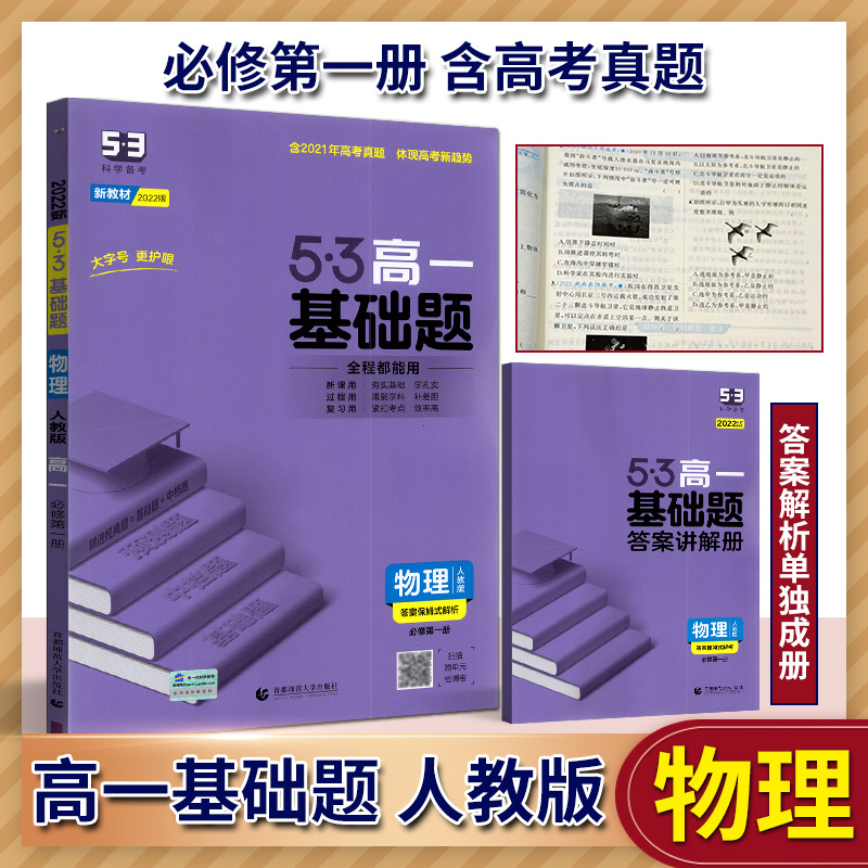 曲一线科学备考2022版53基础题物理必修第一册物理人教版精选题基础题中档题含2021高考真题高一同步专项训练物理必刷题练习册