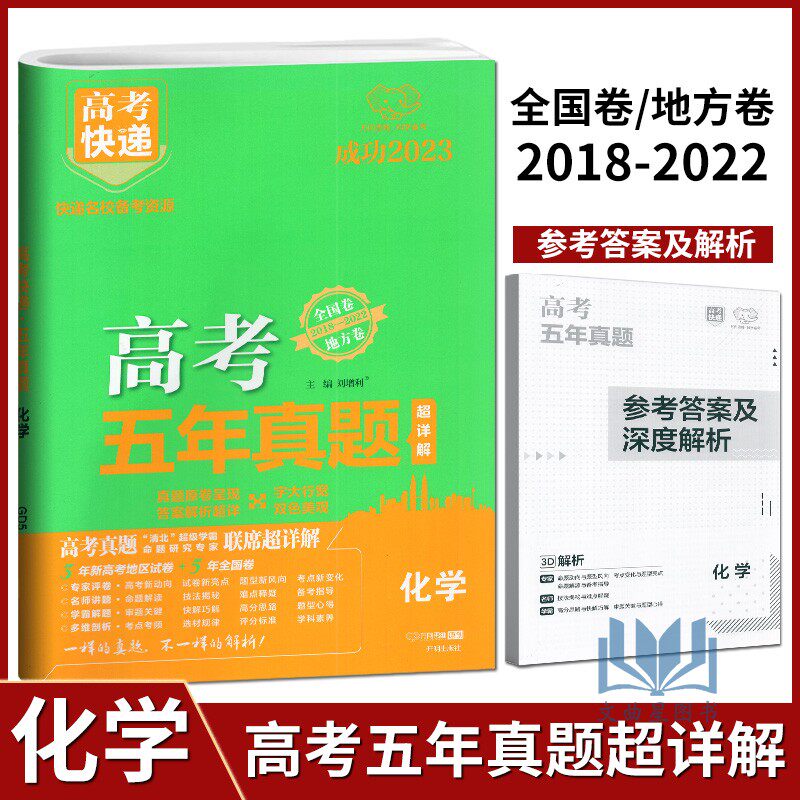 万向思维2023版高考快递五年真题超详解化学2018—2022年全国卷高三化学总复习高考真题全刷必刷题库5年真卷名师详解析