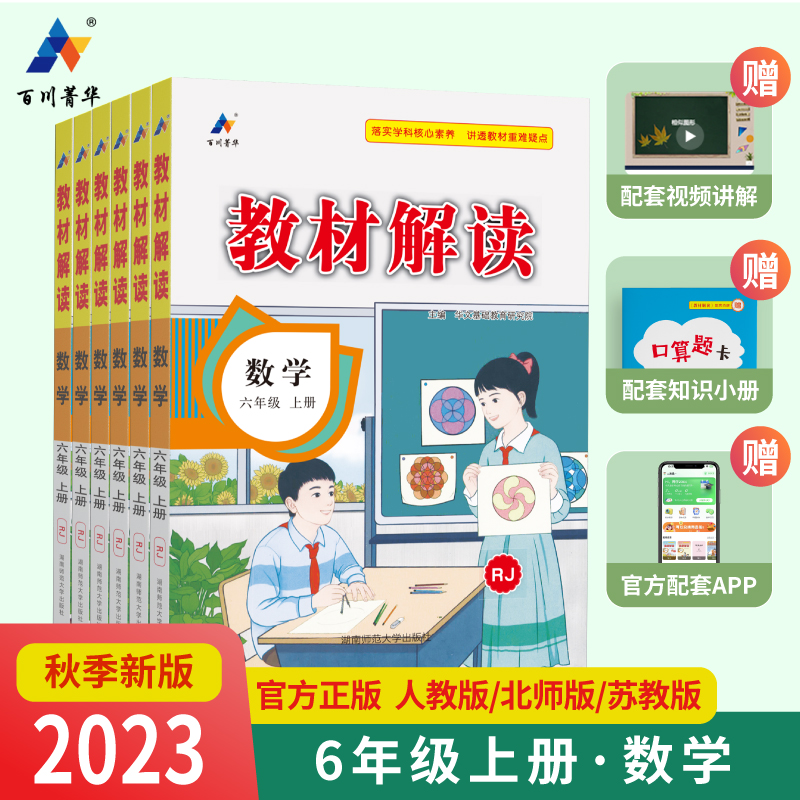 2023秋新版小学教材解读教材全解数学六年级6年级上册人教北师苏教版课本同步全解讲解书课堂笔记视频扫码BS