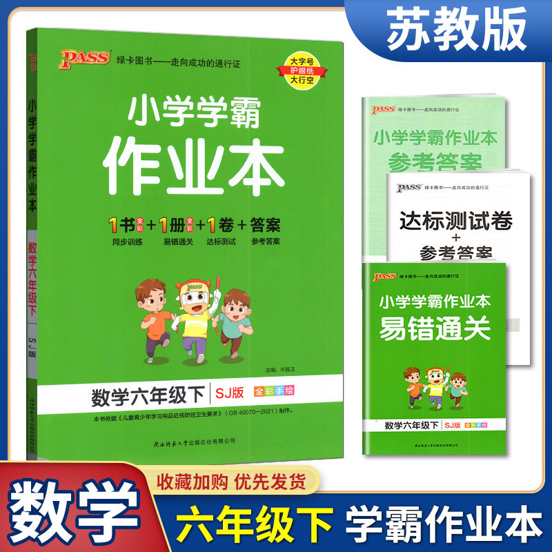 PASS绿卡图书小学学霸作业本