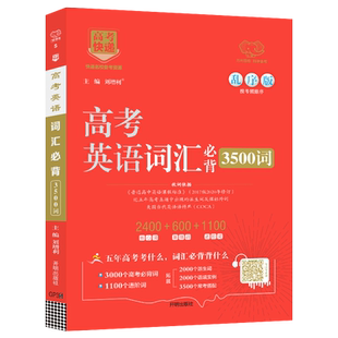 2024新版高考英语词汇必背3500词乱序版高考快递高一高二高三高中英语单词速记考频排序2400核心词600基础词1100进阶词拓展搭配