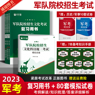 军考复习资料2025模拟试卷复习书真题资料军队院校招生士官考试教材历年试卷军队军官士兵士官考学书高中专升本国防工业出版社