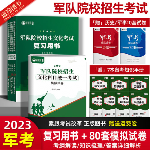 军考复习资料2025模拟试卷书真