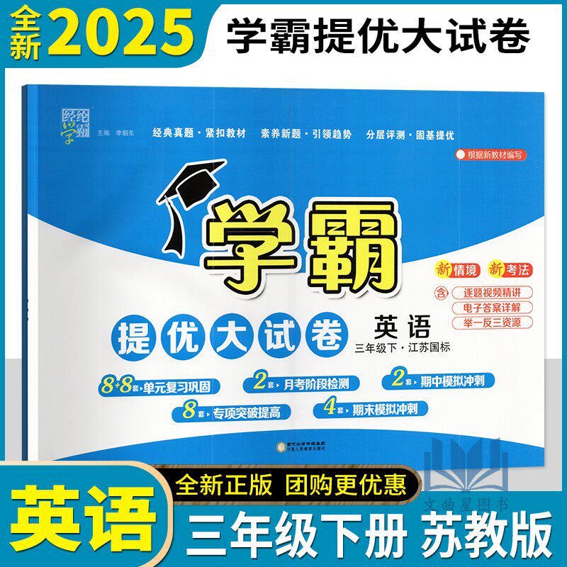 经纶学典2025春学霸提优大试卷英语三年级下册译林版苏教版 小学3下英语单元复习测试卷期末模拟冲刺全程测评卷同步试题练习卷