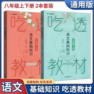 任意选择！有道精品书吃透教材语文基础知识初二8年级上册下册学好语文教材全解包君成/编附基础知识精讲阶梯精练讲解视频