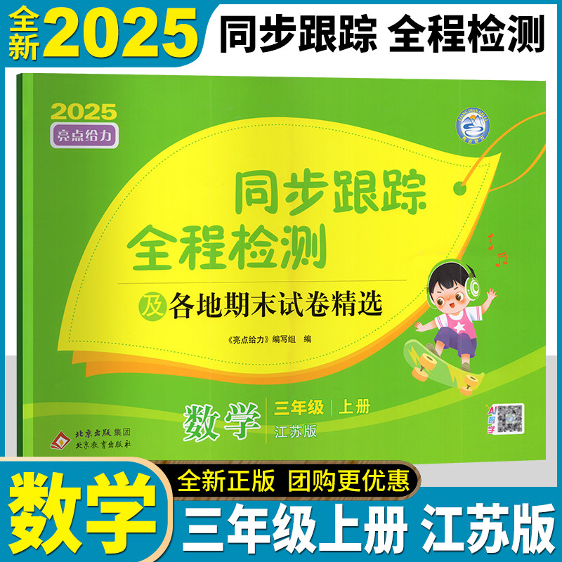 2025年秋 亮点给力考点激活 同步跟踪全程检测及各地期末试卷精选 数学 三年级上册 3年级上江苏版含答案同步跟踪分类专项各地期末