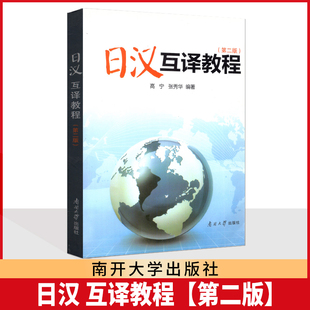 全新正版 山东自考教材 14113日汉互译 日汉互译教程 第二版 第2版 高宁 张秀华 南开大学出版社 9787310007721