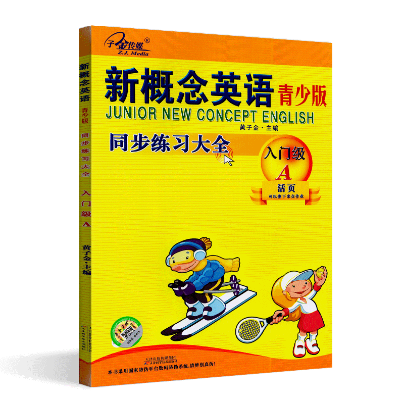 新概念英语 入门级 青少版同步练 全 入门级/青少年版A  活页 含答案 可撕下交作业 同步练习册 辅导一课一练 语法大全 子金传媒