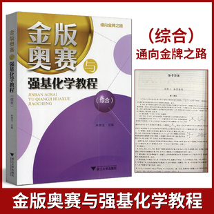 2022版金版奥赛与强基化学教程（综合）林萧浩/主编 通向金牌之路化学奥赛教程专题培优新教材同步高中竞赛培优课内外提高辅导资料