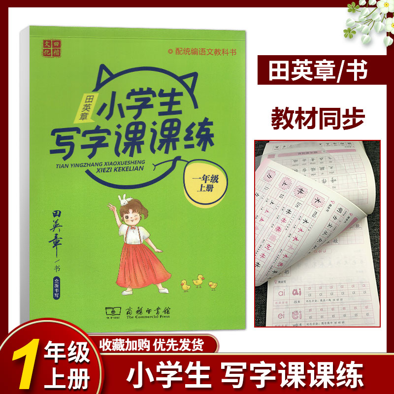 田英章小学生写字课课练楷书字帖一年级上册语文人教版教材同步练字帖商务印书田英章1年级硬笔田楷字帖小学字体规范写字