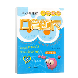 2023秋超能学典小学数学口算题卡3年级上册江苏新课标苏教版小学三上同步课堂口算速算心算计算达人天天练练习册思维训练辅导