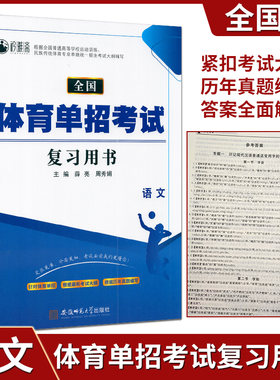 2026版全国体育单招文化课辅导教程教材语文复习用书知识点归纳复习教材资料高职单招资料高考复习用书同步训练辅导考试模拟测试