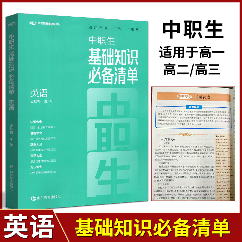 新版中职生基础知识必背清单英语高一高二高三适用中职生对口升学总复习辅导教材高职单招中专升大专复习资料知识讲解题型大全