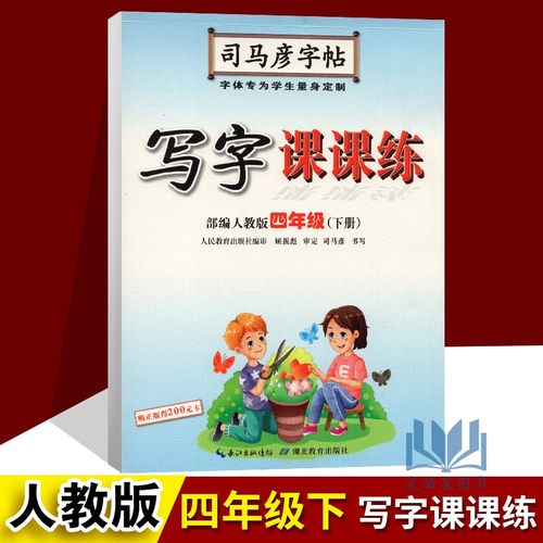 司马彦字帖 写字课课练四年级下册部编人教版 小学4下语文教材同步楷书蒙纸临摹练字帖规范字硬笔练字帖 湖北教育出版社
