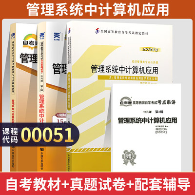 自考教材 00051管理系统中计算机应用 自学考试教材 0051周山芙 外研社