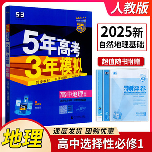 5年高考3年模拟高中地理选择性必修1自然地理基础人教版 曲一线科学备考2025版 配套新教材 高中地理全解全练五三练习册