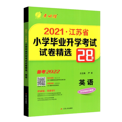 春雨教育考必胜2026版江苏省小学毕业升学考试试卷精选28套英语通用版小学毕业升初中英语模拟考试真题测试卷总复习考前冲刺训练