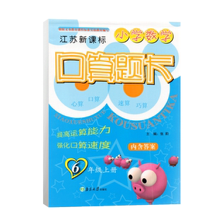 2023秋超能学典小学数学口算题卡6年级上册江苏新课标苏教版小学六上同步课堂口算速算心算计算达人天天练练习册思维训练辅导